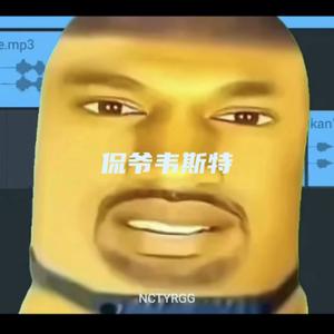 侃爷韦斯特(又是我们哥几个)