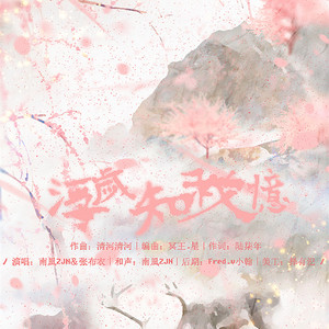 （作曲）浮岁知我意