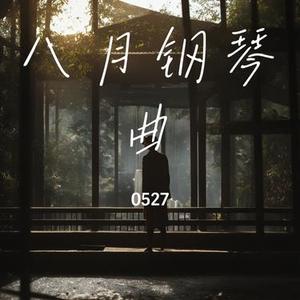 八月钢琴曲