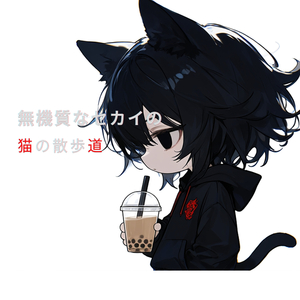 無機質なセカイの猫の散歩道