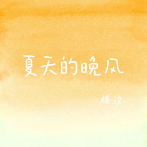夏天的晚风