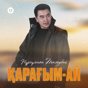 Қарағым-ай