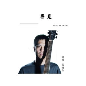 再见（Demo） 伴奏