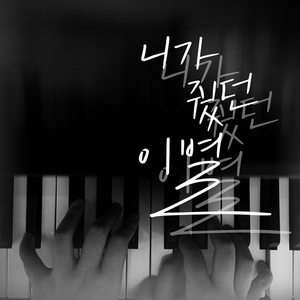 니가 줬던 이별 (inst.)