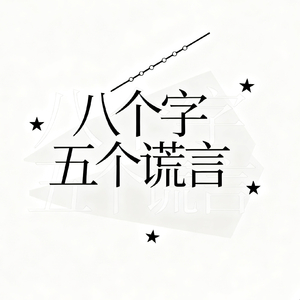八个字五个谎言