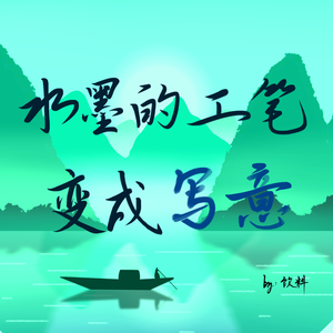 水墨的工笔变成写意