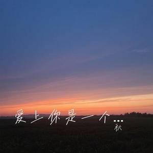 爱我的人和我爱的人 (Cover 裘海正)