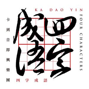 鬼斧神工