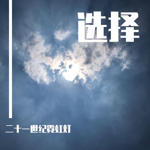 离别前夕的最后选择