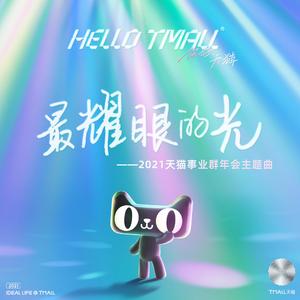 最耀眼的光——2021天猫事业群年会主题曲