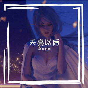 天亮以后（翻自 胡歌）