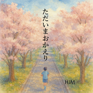 ただいまおかえり