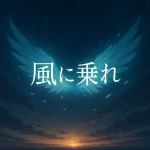 風に乗れ