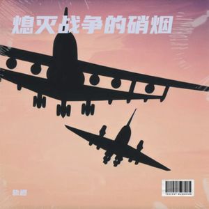 轨道-熄灭战争的硝烟