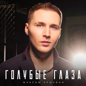 Голубые глаза