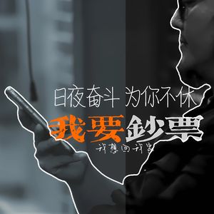 我要钞票 - 郑钱