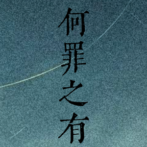 何罪之有(心动何罪之有)