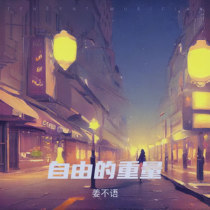 自由的重量