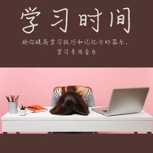 一边听一边学习