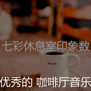 柔和的咖啡厅时刻
