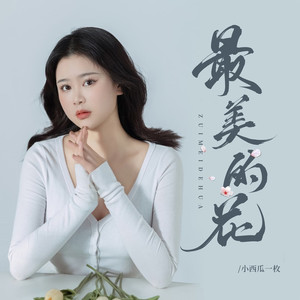 最美的花 (女版)