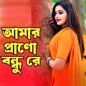 আমার প্রাণো বন্ধু রে । Amar Prano Bondhu Re