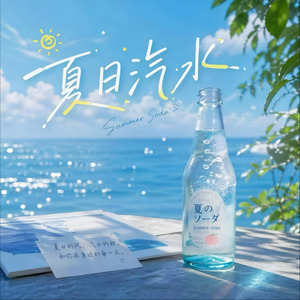 夏日汽水