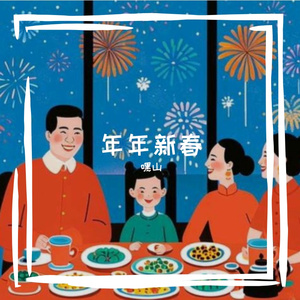 马年好