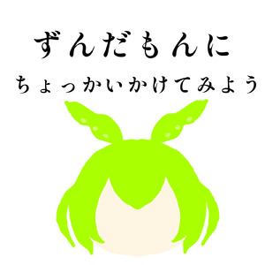 ずんだもんにちょっかいかけてみよう (feat. ずんだもん)