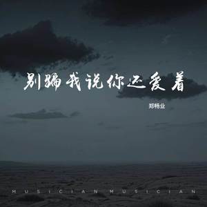 别骗我说你还爱着
