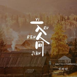 一入人间
