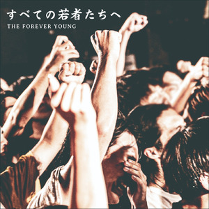 すべての若者たちへ