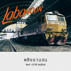 พลังงานจน (feat. เปาวลี พรพิมล)