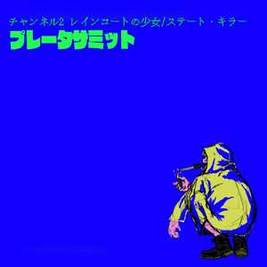 レインコートの少女