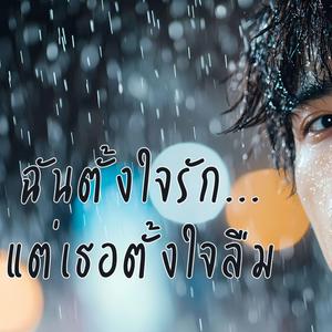 ฉันตั้งใจรัก... แต่เธอตั้งใจลืม
