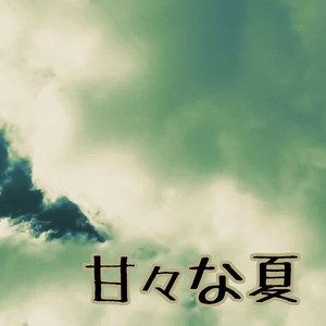 甘々な夏
