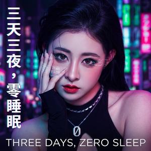 Three Days, Zero Sleep 三天三夜零睡眠