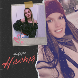Настя