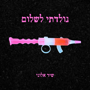 נולדתי לשלום