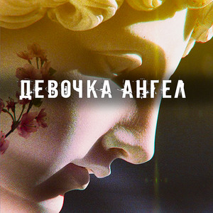 Девочка ангел
