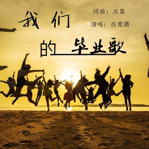 我们的毕业歌
