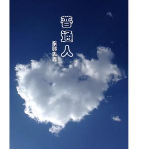 普通人（Cover 钟汉良&好妹妹乐队）