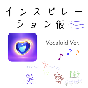 インスピレーション仮 (Vocaloid Ver.)