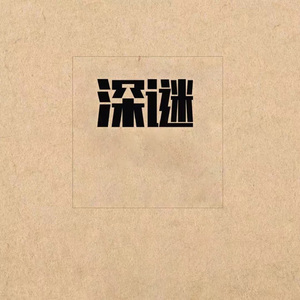 夜情歌 (哈尼族民歌)