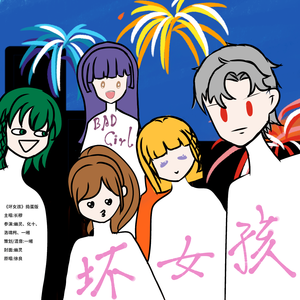 《坏女孩》捣蛋版