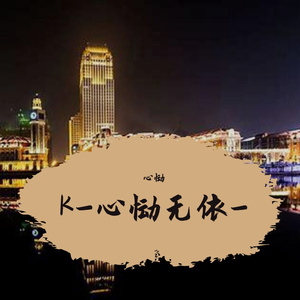 K-心恸无依-