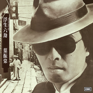 戏剧人生 (电视剧 “浮生六劫”主题曲之二)