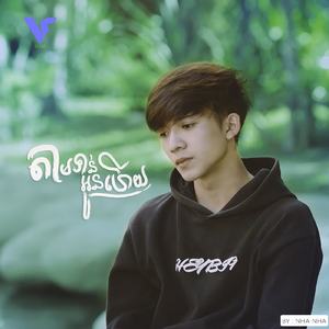 តាមទាន់អូនហើយ