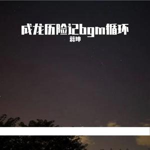 成龙历险记 bgm循环啦没人做