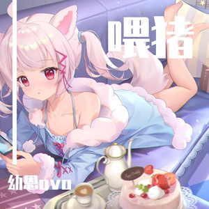 喂猪（齁甜版）